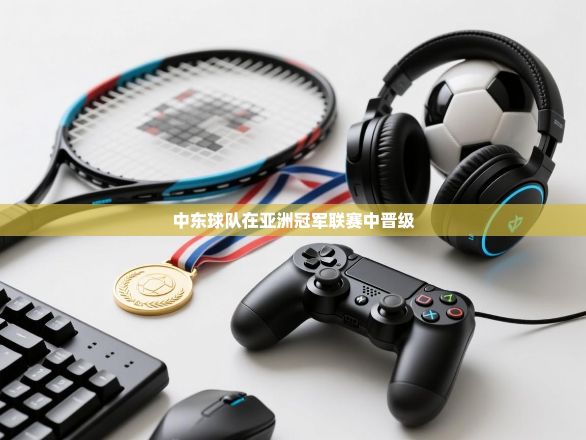 云开体育官网登录入口-中东球队在亚洲冠军联赛中晋级  第4张