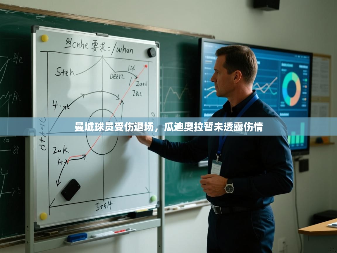 开云体育入口客服-曼城球员受伤退场，瓜迪奥拉暂未透露伤情  第2张