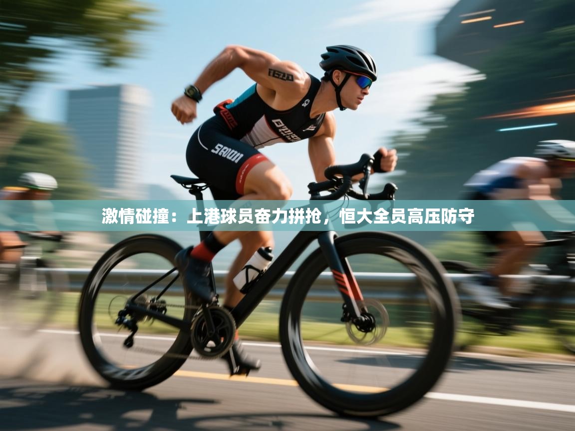 开云入口-激情碰撞：上港球员奋力拼抢，恒大全员高压防守  第1张