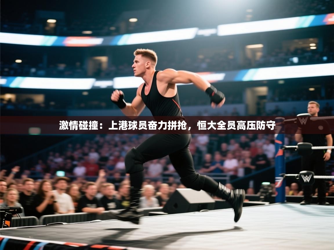 开云入口-激情碰撞：上港球员奋力拼抢，恒大全员高压防守  第2张