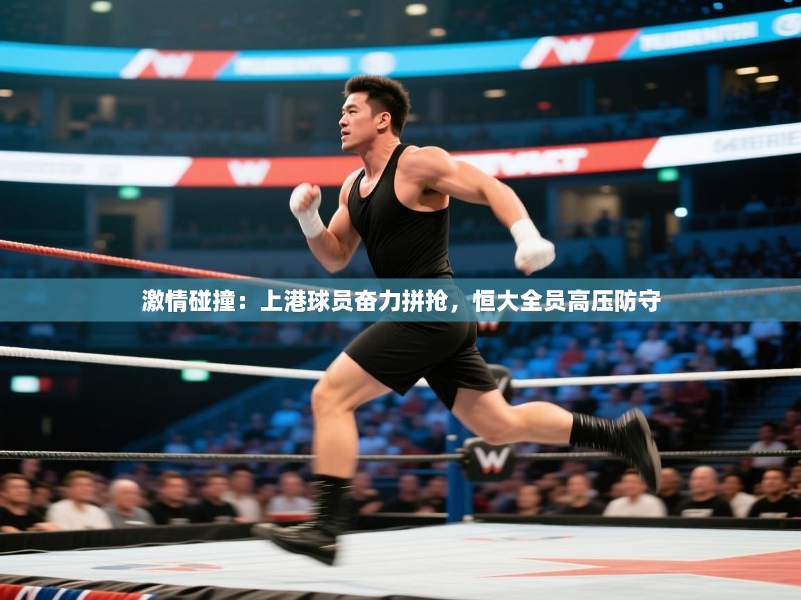 开云入口-激情碰撞：上港球员奋力拼抢，恒大全员高压防守  第3张