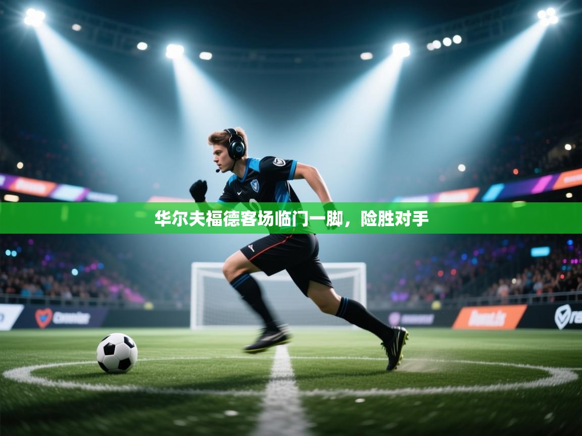 开云体育苹果版下载-华尔夫福德客场临门一脚，险胜对手  第2张