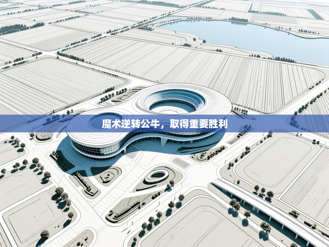 开云体育旧版下载地址-魔术逆转公牛，取得重要胜利  第2张