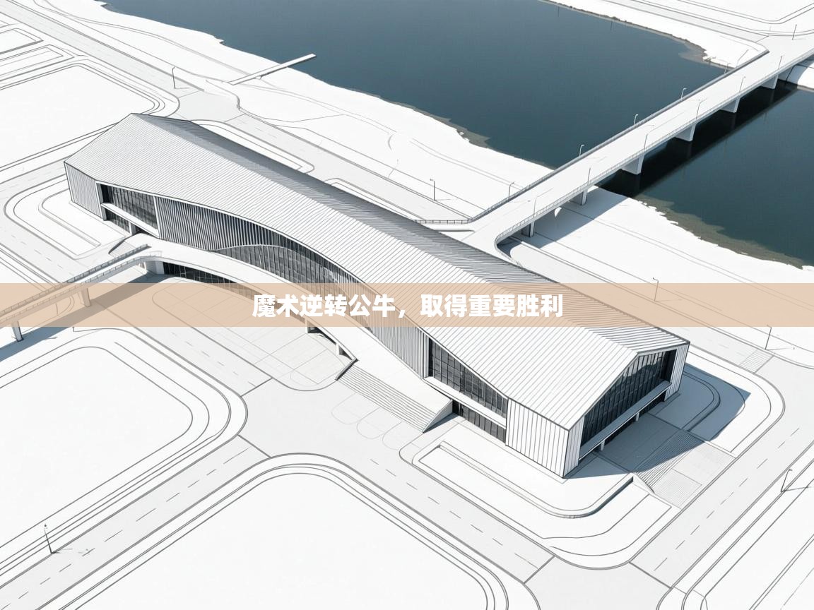 开云体育旧版下载地址-魔术逆转公牛，取得重要胜利  第3张