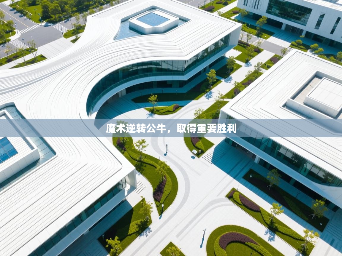 开云体育旧版下载地址-魔术逆转公牛，取得重要胜利  第4张