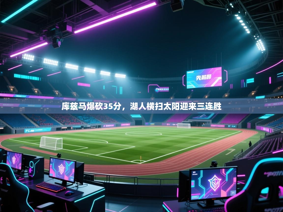 开云体育在线玩-库兹马爆砍35分，湖人横扫太阳迎来三连胜  第2张