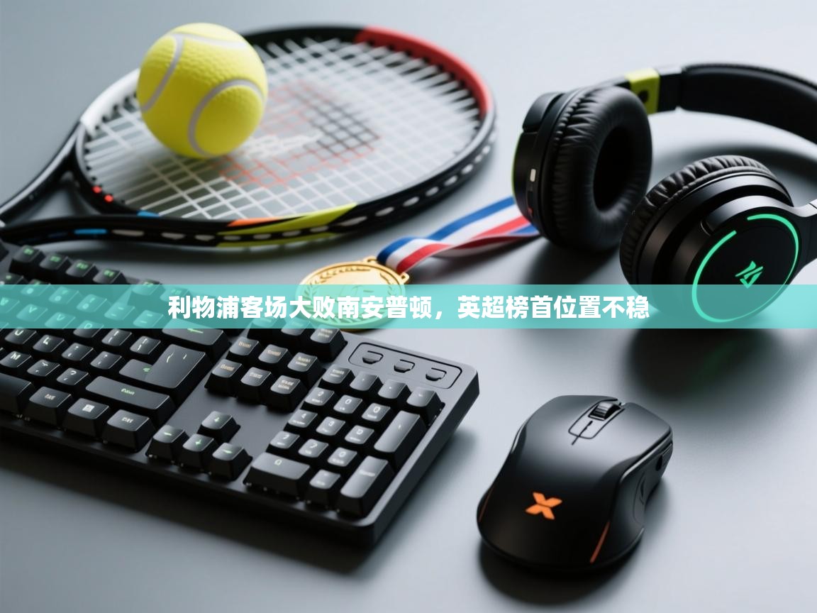 -利物浦客场大败南安普顿,英超榜首位置不稳 第1张