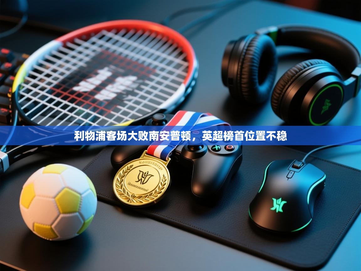 -利物浦客场大败南安普顿,英超榜首位置不稳 第2张