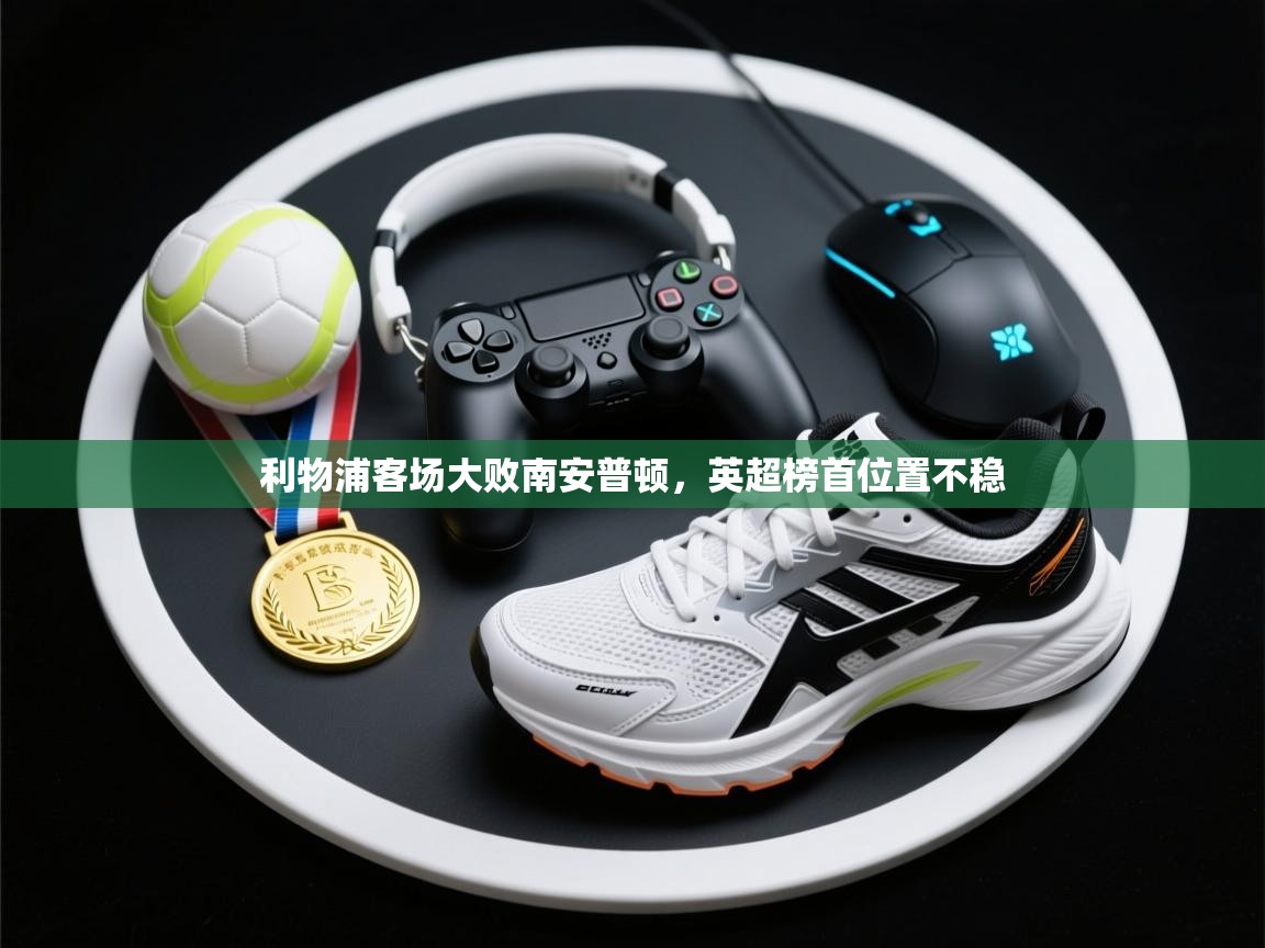 -利物浦客场大败南安普顿,英超榜首位置不稳 第4张