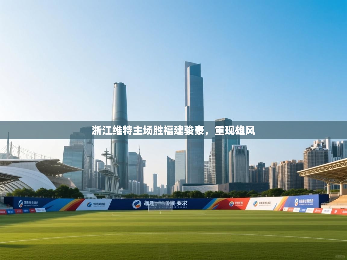 开云体育绑定手机指南-浙江维特主场胜福建骏豪，重现雄风  第1张