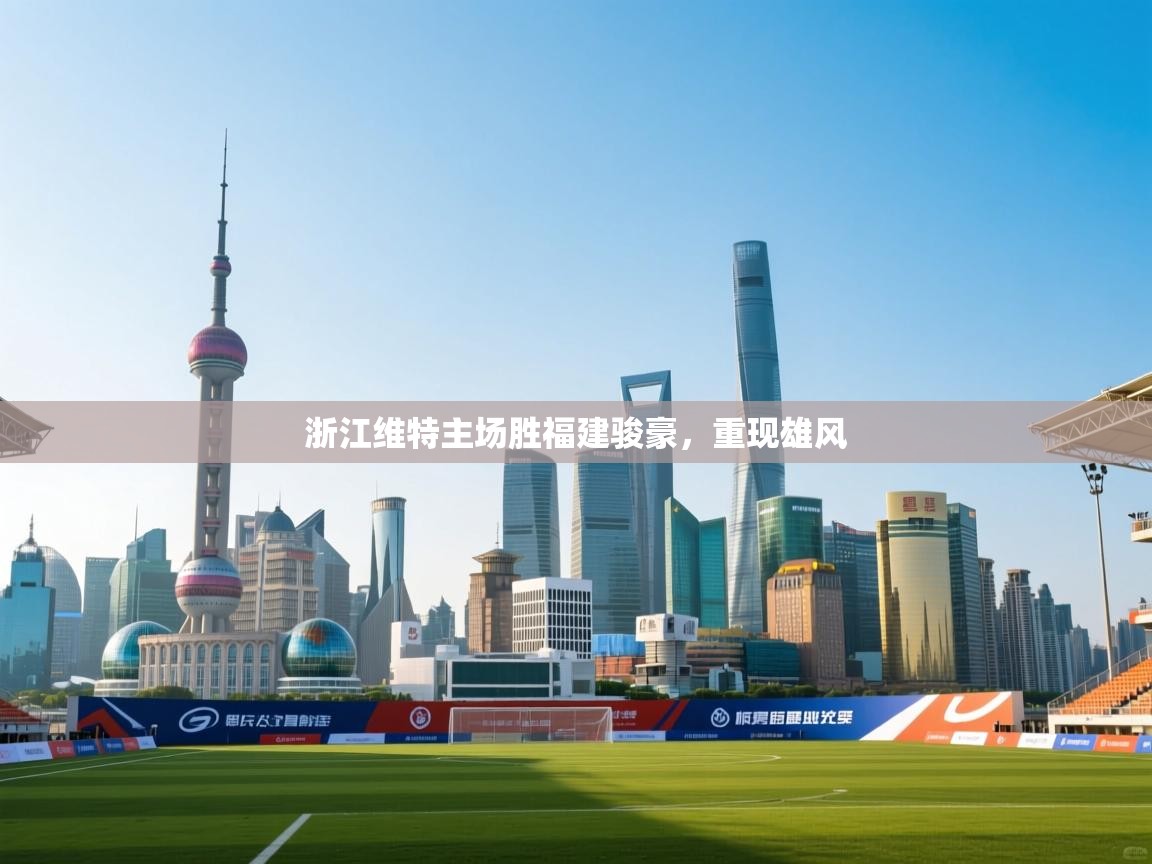 开云体育绑定手机指南-浙江维特主场胜福建骏豪，重现雄风  第2张