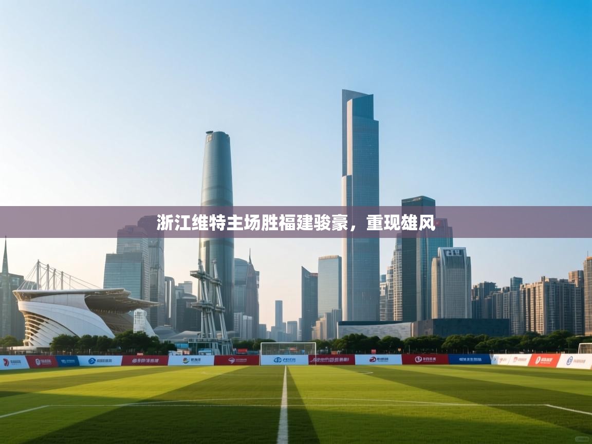 开云体育绑定手机指南-浙江维特主场胜福建骏豪，重现雄风  第4张