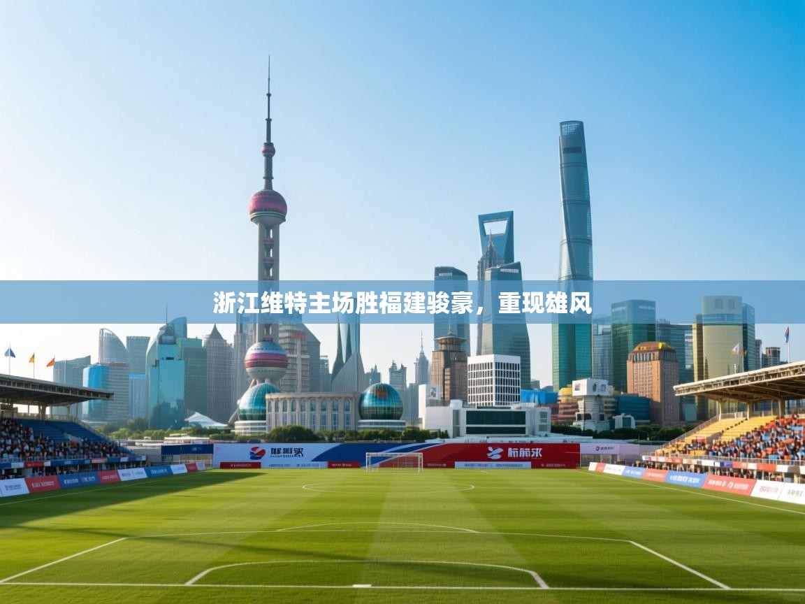 开云体育绑定手机指南-浙江维特主场胜福建骏豪，重现雄风  第3张