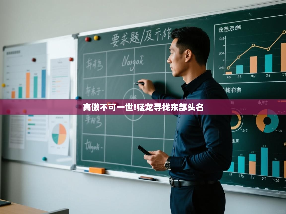 开云登录-高傲不可一世!猛龙寻找东部头名  第3张