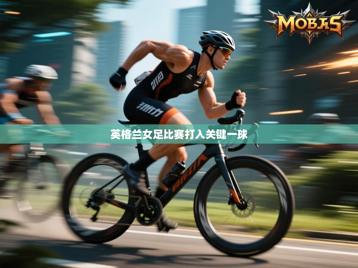 开云体育app官网入口-英格兰女足比赛打入关键一球  第2张