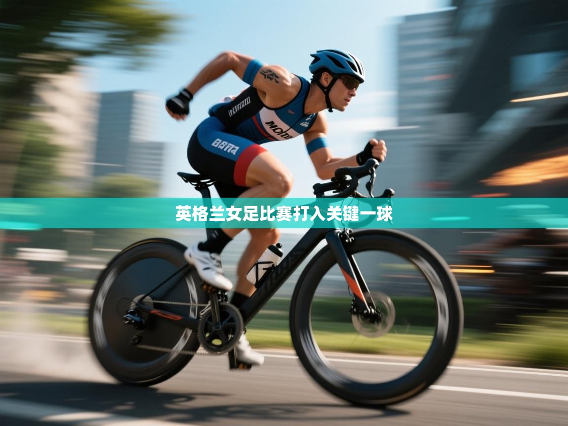 开云体育app官网入口-英格兰女足比赛打入关键一球  第1张