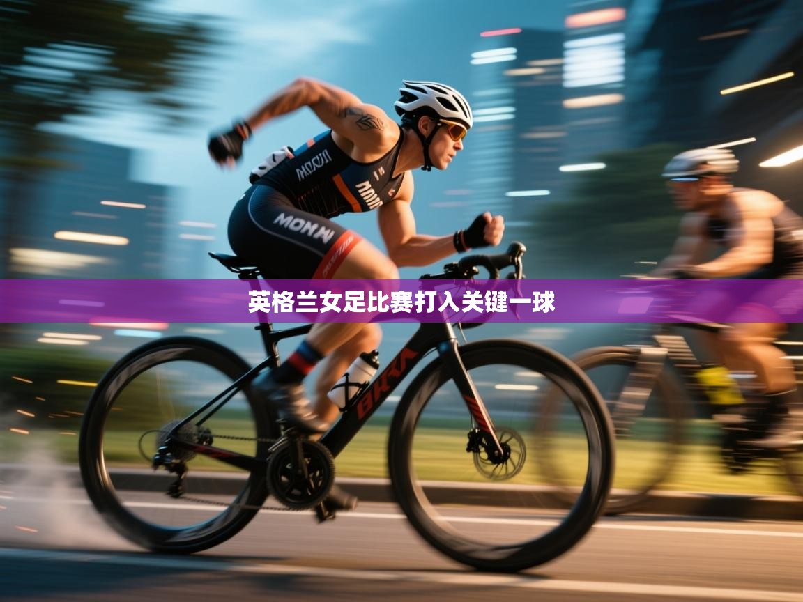 开云体育app官网入口-英格兰女足比赛打入关键一球  第3张