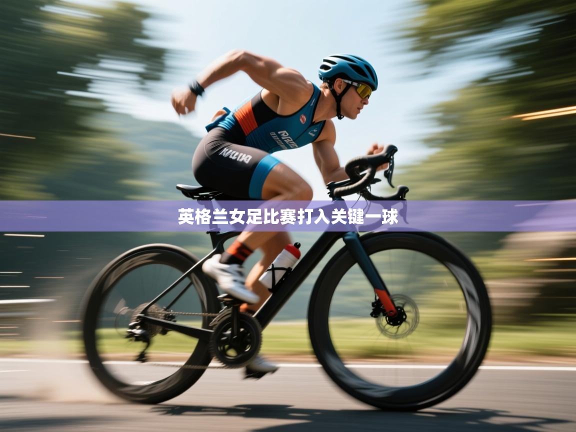 开云体育app官网入口-英格兰女足比赛打入关键一球  第4张