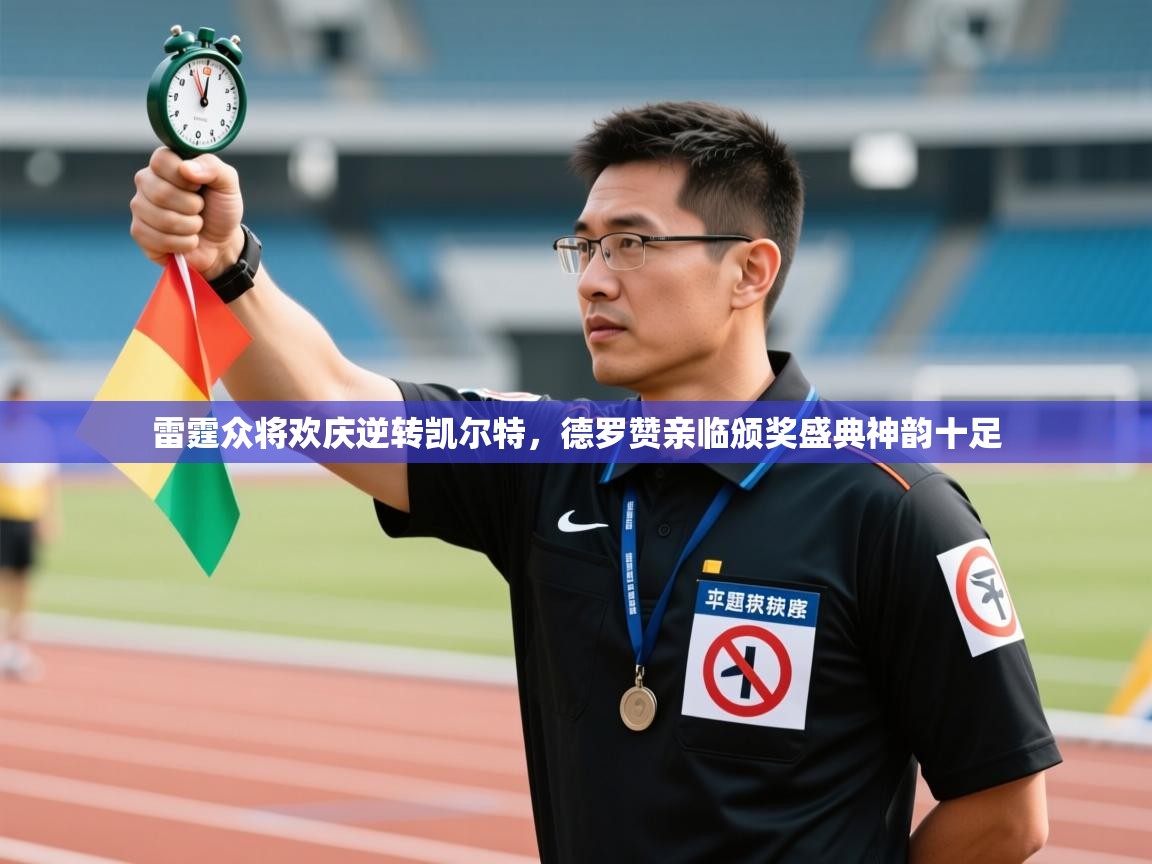 开云体育夜间模式开启-雷霆众将欢庆逆转凯尔特，德罗赞亲临颁奖盛典神韵十足  第3张