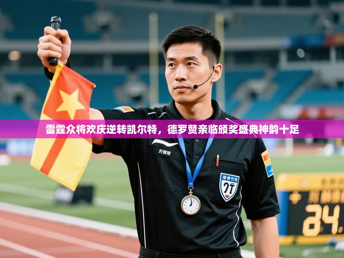 开云体育夜间模式开启-雷霆众将欢庆逆转凯尔特，德罗赞亲临颁奖盛典神韵十足  第4张