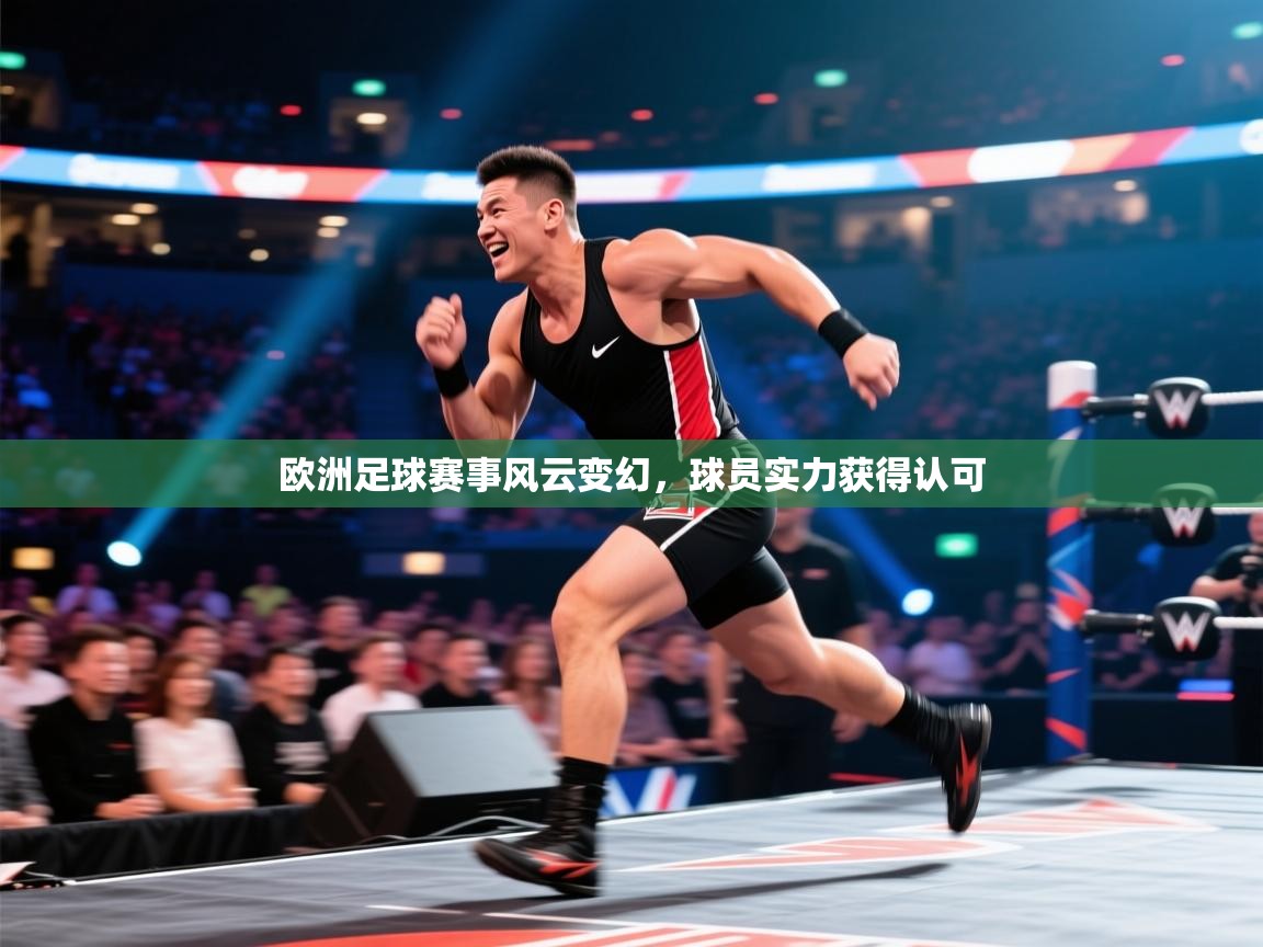 开云体育视频直播低延迟-欧洲足球赛事风云变幻，球员实力获得认可  第1张