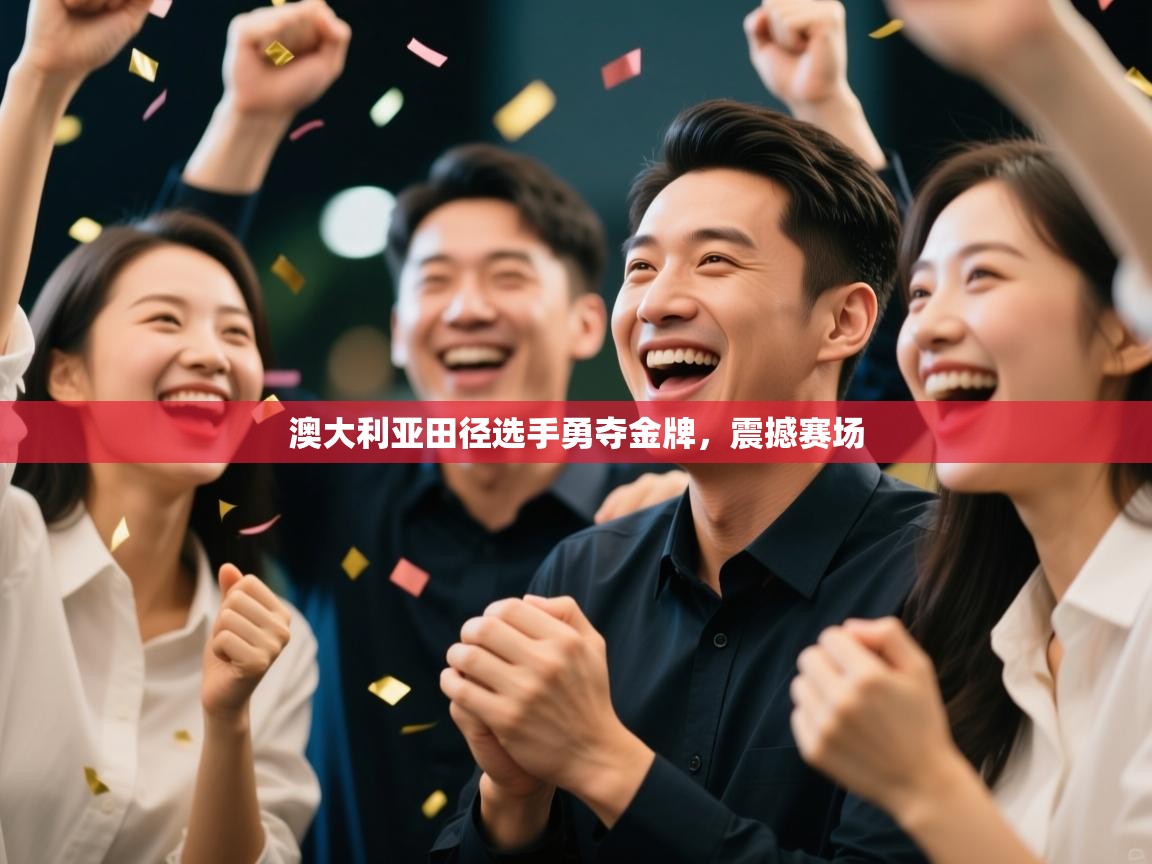 开云体育入口平台-澳大利亚田径选手勇夺金牌，震撼赛场  第2张