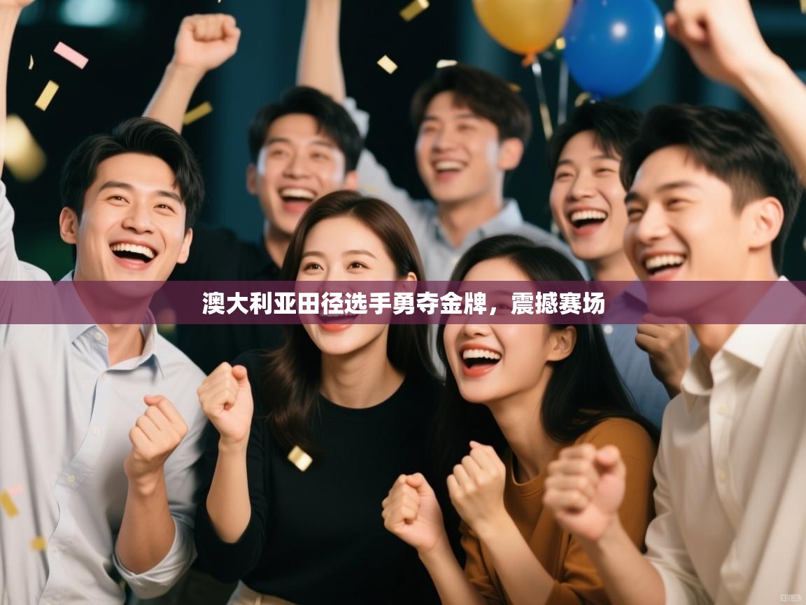 开云体育入口平台-澳大利亚田径选手勇夺金牌，震撼赛场  第3张