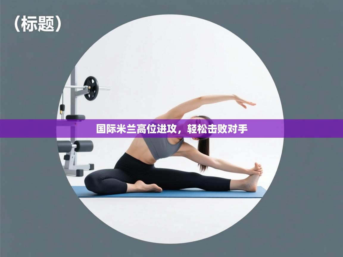 云开体育官网入口登录网页-国际米兰高位进攻，轻松击败对手  第2张