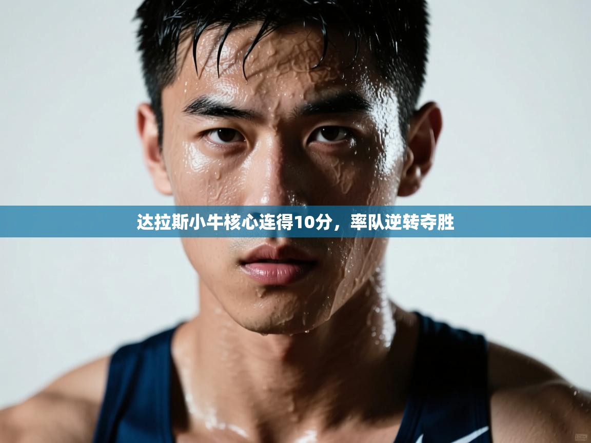 开云体育注册下载-达拉斯小牛核心连得10分，率队逆转夺胜  第2张