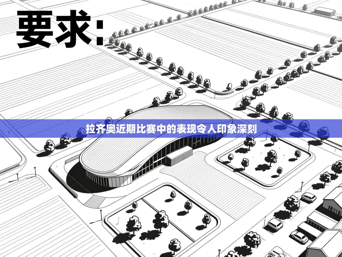 开云体育app下载地址-拉齐奥近期比赛中的表现令人印象深刻 第2张