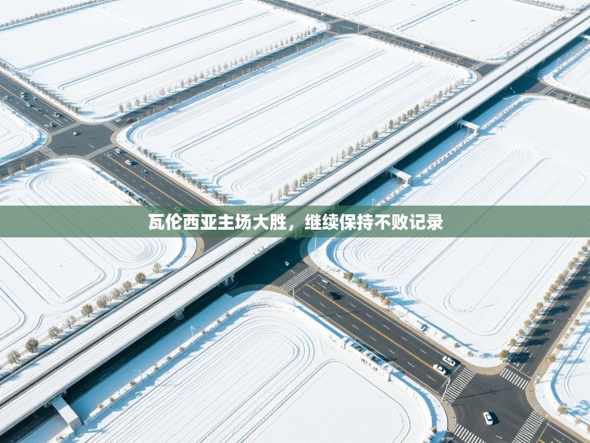 开云体育入口邀请码-瓦伦西亚主场大胜，继续保持不败记录  第3张