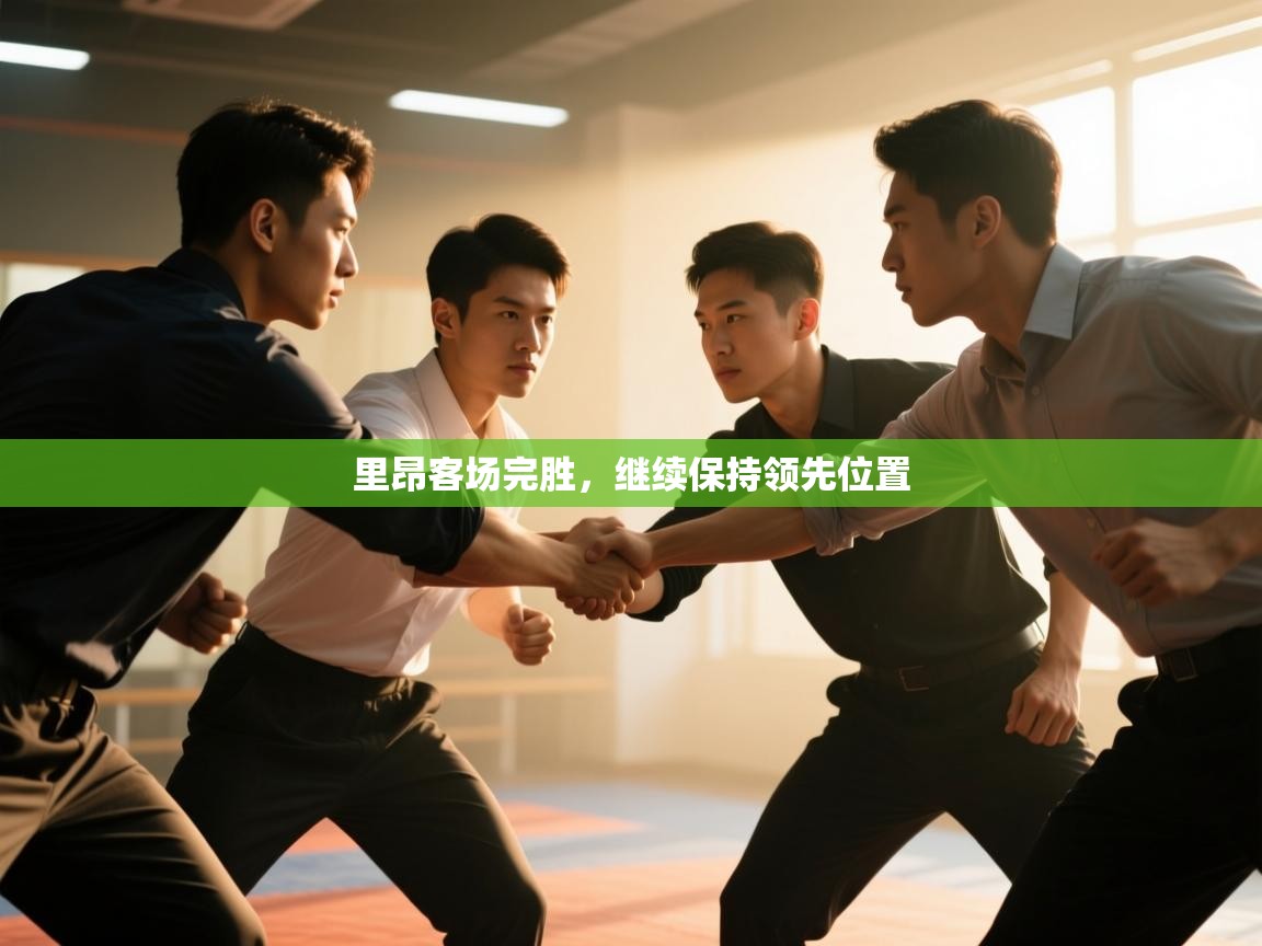 开云体育推送通知设置-里昂客场完胜，继续保持领先位置