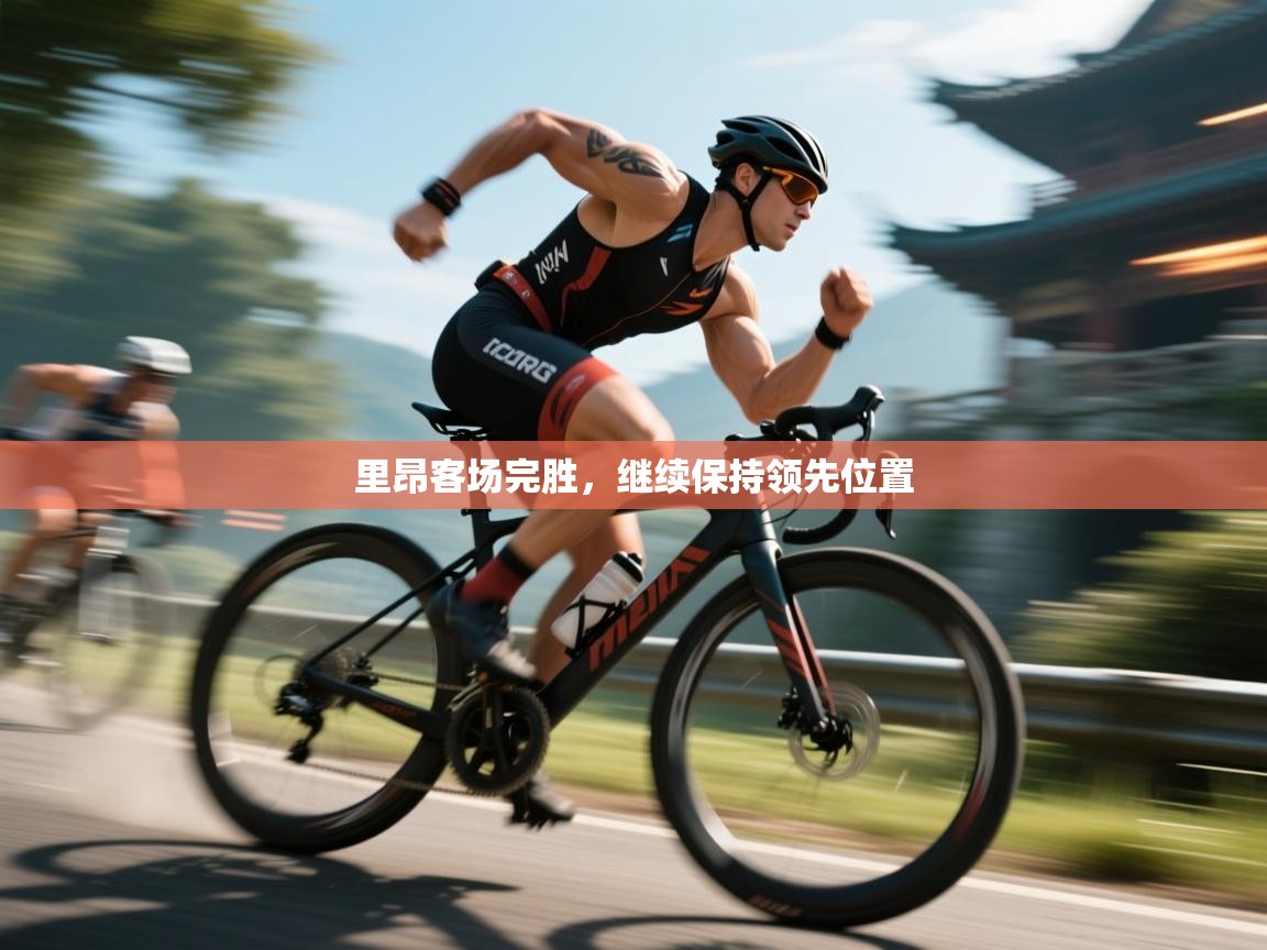 开云体育推送通知设置-里昂客场完胜，继续保持领先位置  第2张