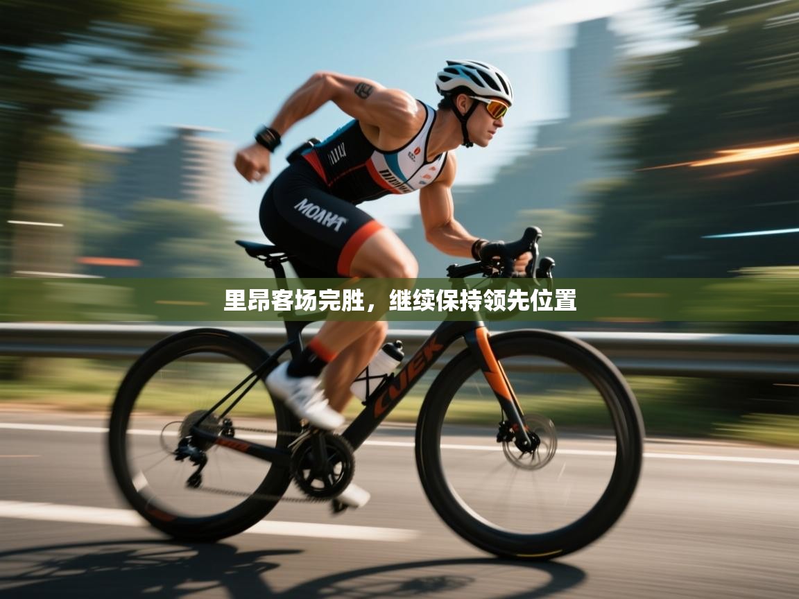 开云体育推送通知设置-里昂客场完胜，继续保持领先位置  第3张