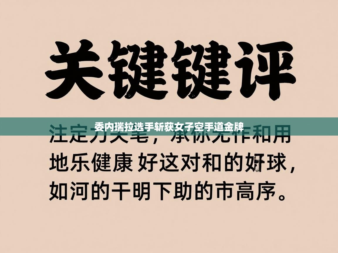 开云体育PC版网页版登录-委内瑞拉选手斩获女子空手道金牌  第2张