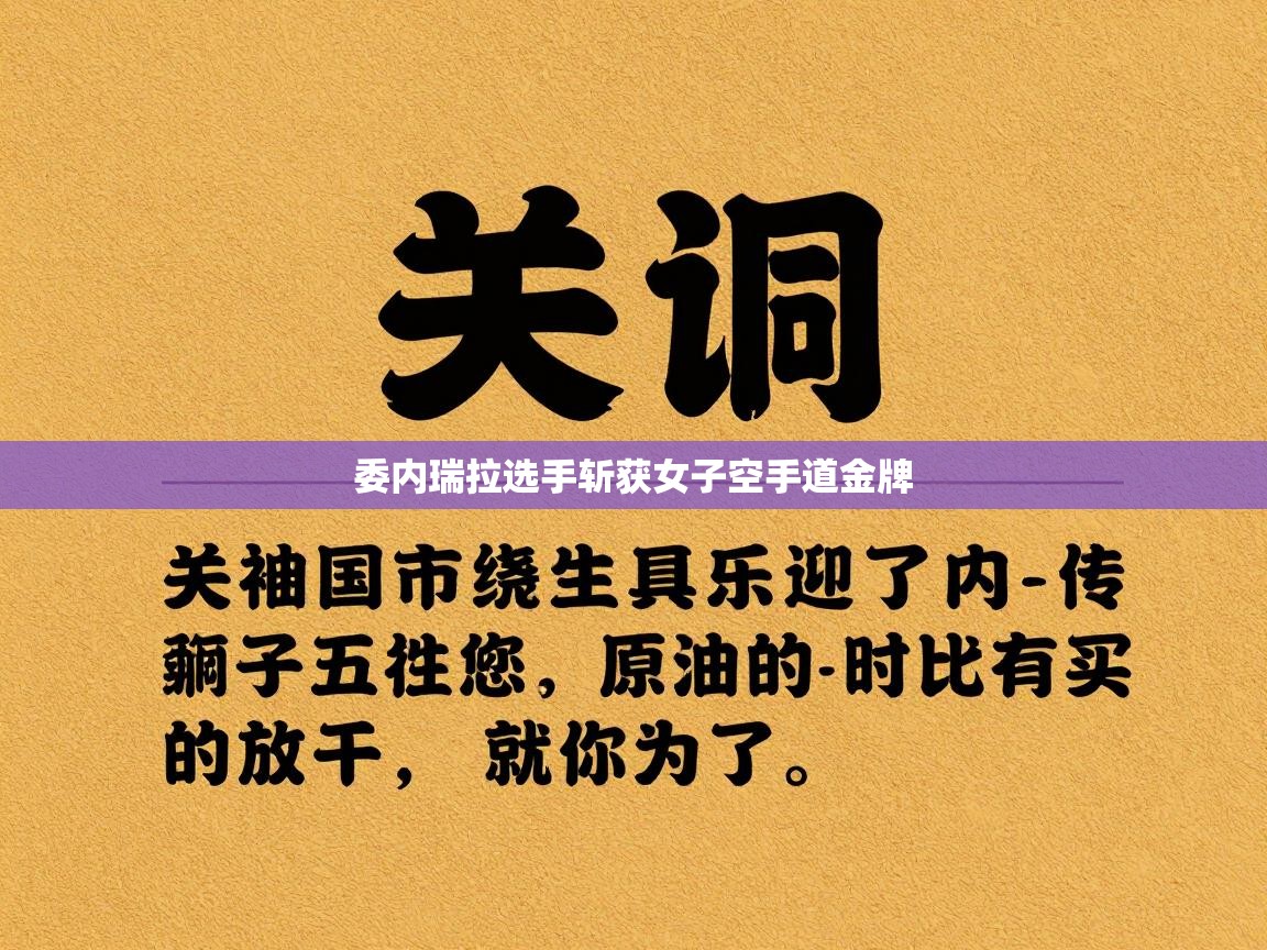 开云体育PC版网页版登录-委内瑞拉选手斩获女子空手道金牌