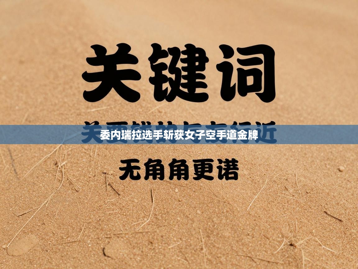 开云体育PC版网页版登录-委内瑞拉选手斩获女子空手道金牌  第3张