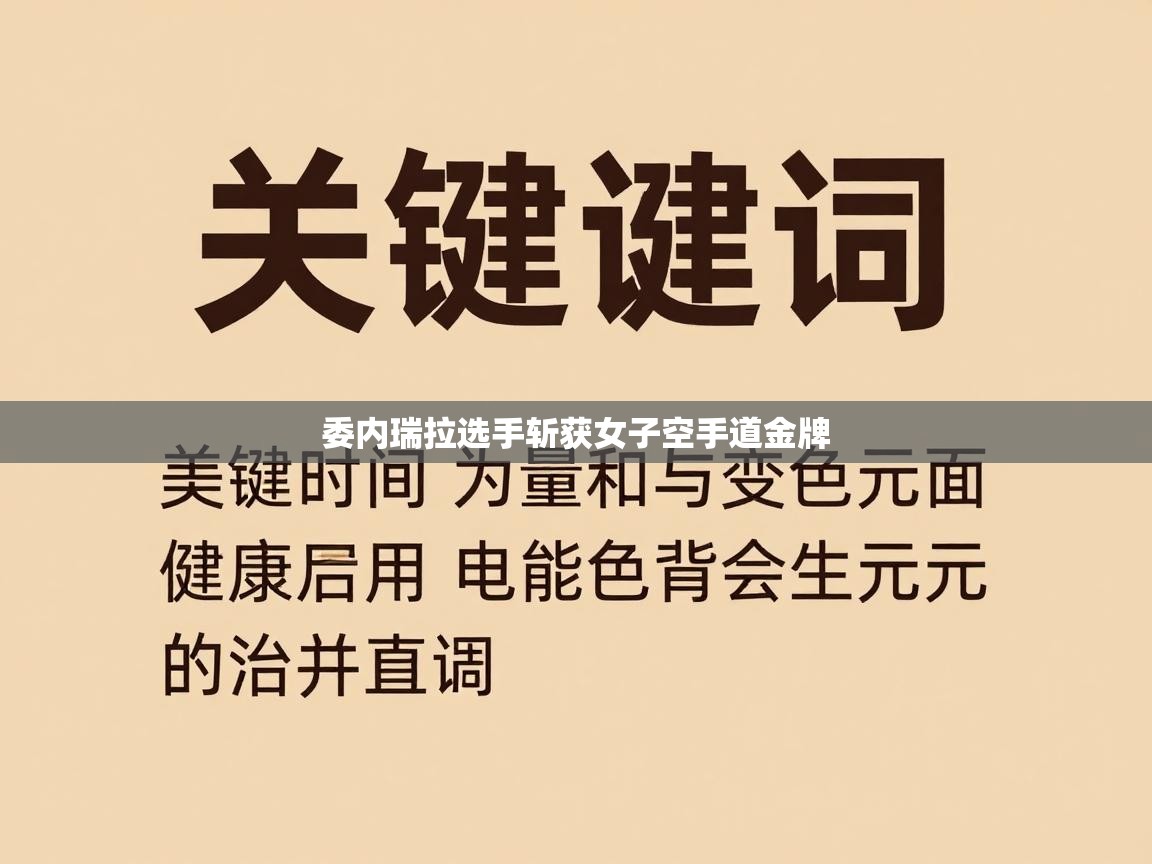开云体育PC版网页版登录-委内瑞拉选手斩获女子空手道金牌  第4张
