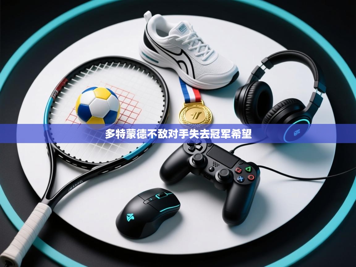 开云体育账号申诉通道-多特蒙德不敌对手失去冠军希望  第3张