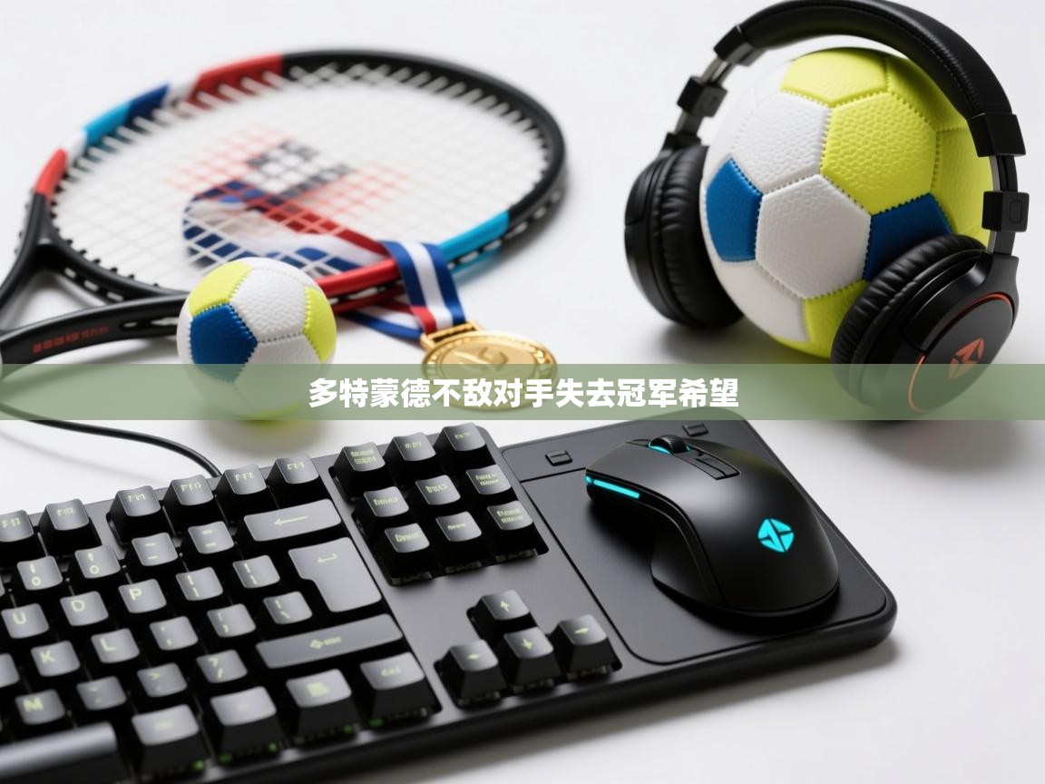 开云体育账号申诉通道-多特蒙德不敌对手失去冠军希望  第4张