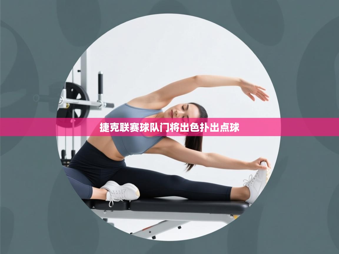 云开体育入口-捷克联赛球队门将出色扑出点球