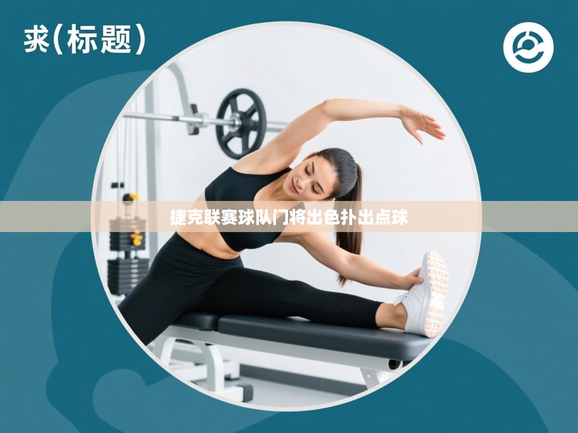 云开体育入口-捷克联赛球队门将出色扑出点球  第2张