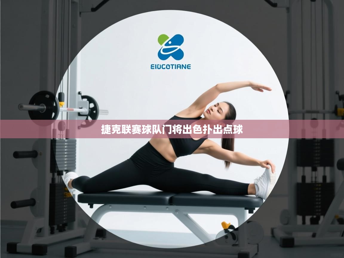 云开体育入口-捷克联赛球队门将出色扑出点球  第3张