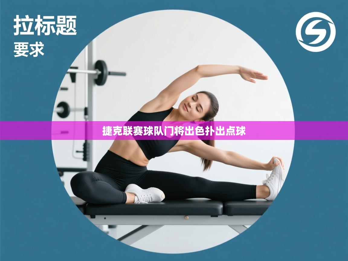 云开体育入口-捷克联赛球队门将出色扑出点球  第4张