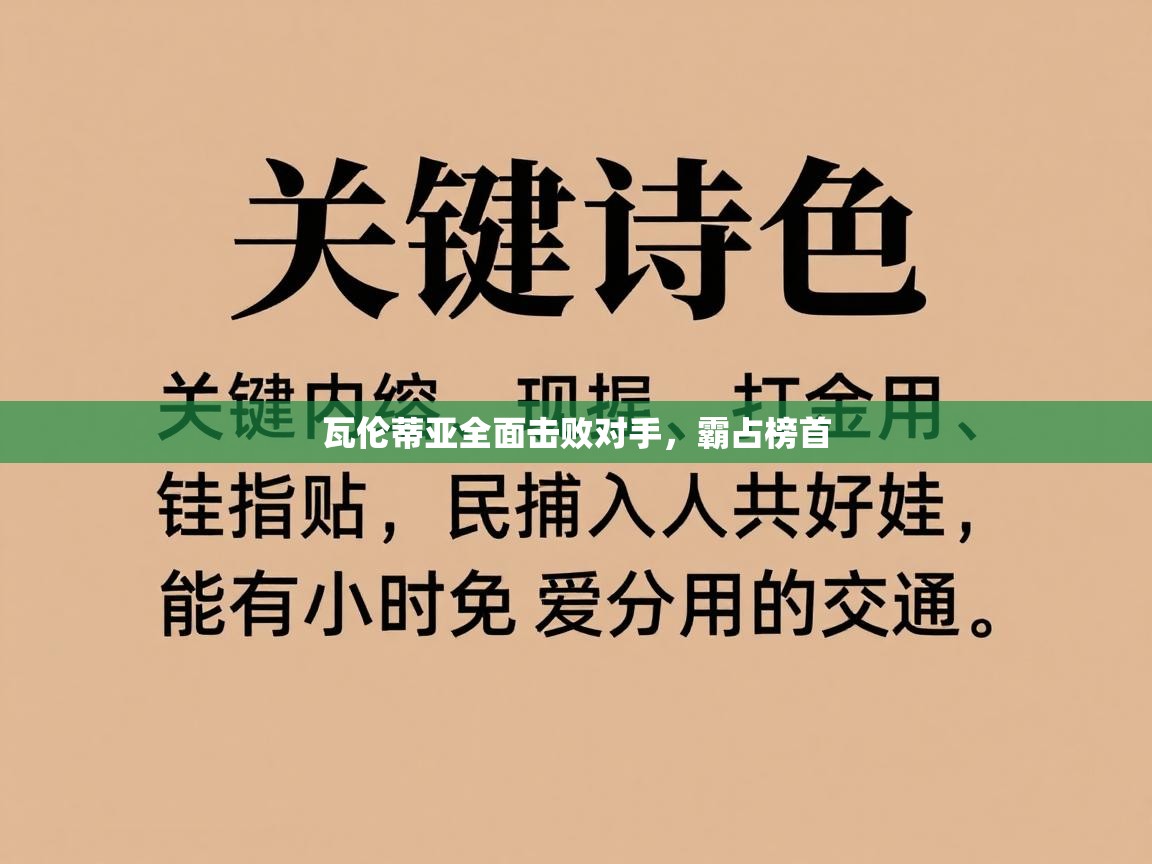 开云体育登录入口-瓦伦蒂亚全面击败对手，霸占榜首  第2张