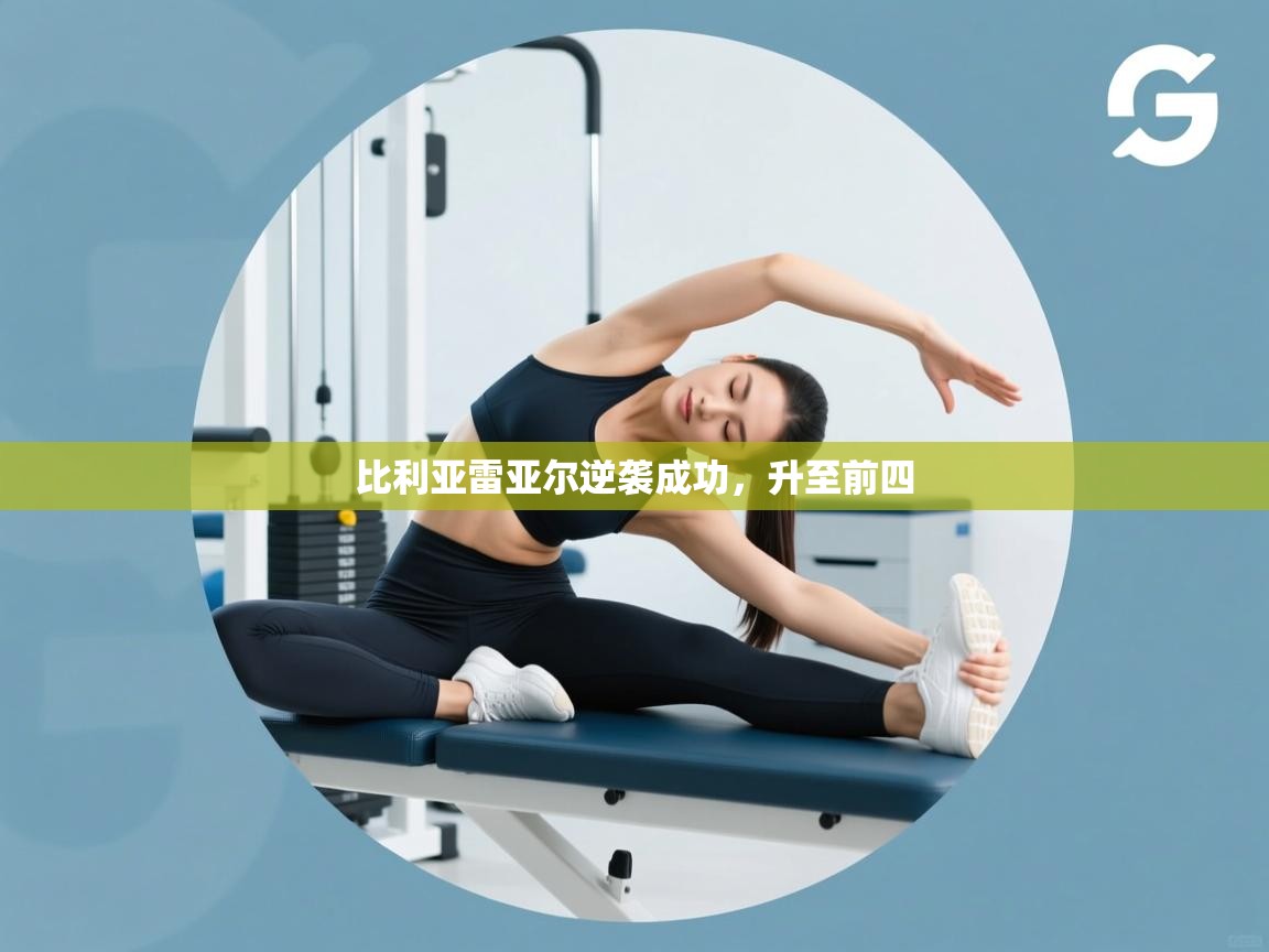 开云体育iOS安装教程-比利亚雷亚尔逆袭成功，升至前四  第4张