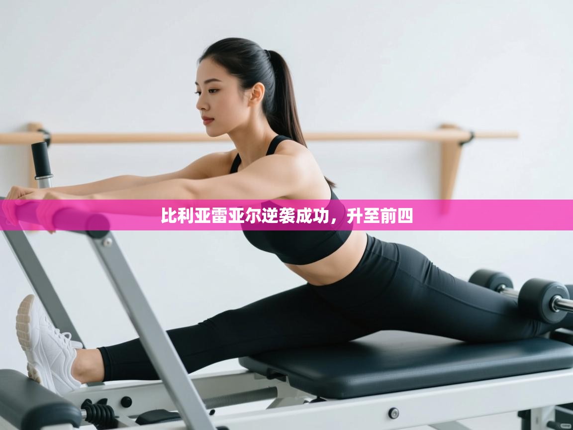 开云体育iOS安装教程-比利亚雷亚尔逆袭成功，升至前四  第3张