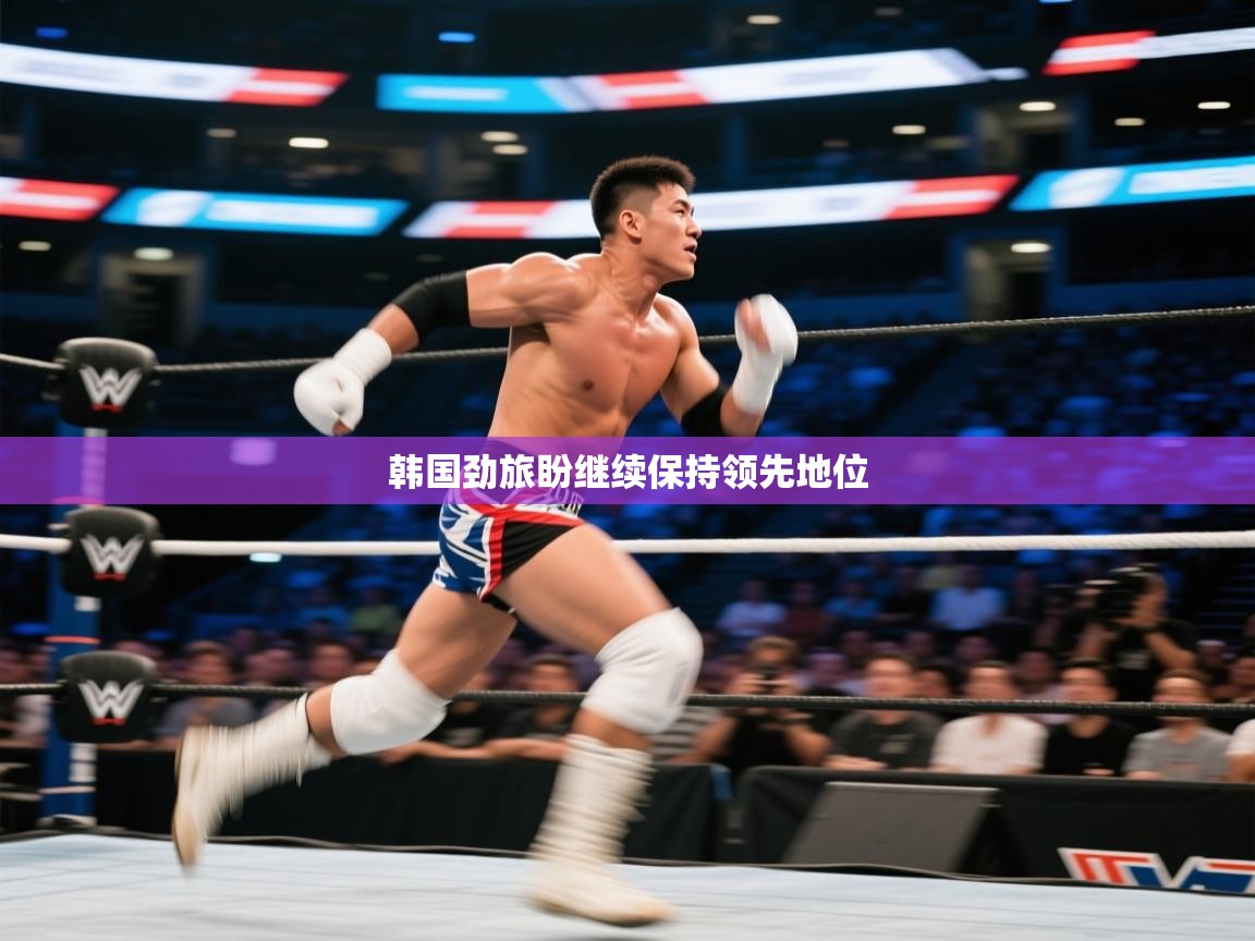 开云赛事-韩国劲旅盼继续保持领先地位  第2张