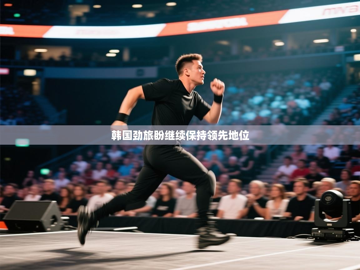 开云赛事-韩国劲旅盼继续保持领先地位  第4张