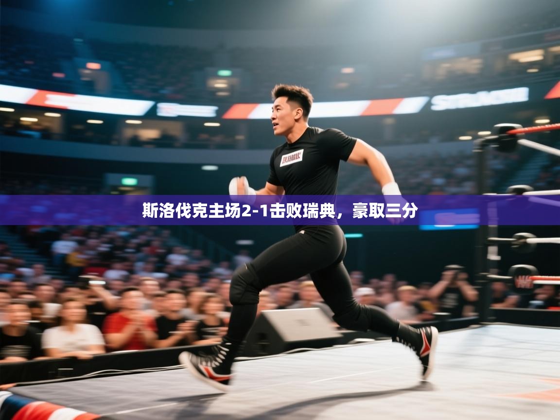 开云体育入口-斯洛伐克主场2-1击败瑞典，豪取三分